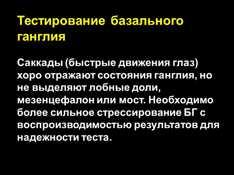 Тестирование базального ганглия  Саккады (быстрые движения глаз) хоро отражают состояния ганглия, но не